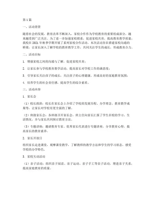 中小学家校合作活动总结(3篇)