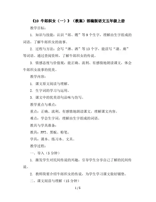 《10牛郎织女(一)》(教案)部编版语文五年级上册