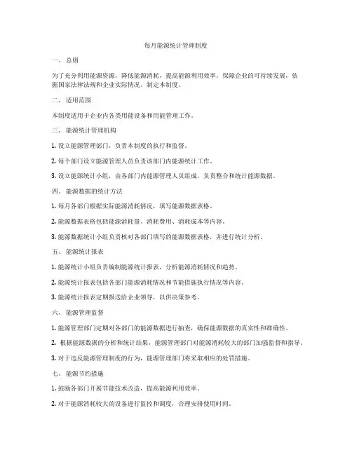 每月能源统计管理制度
