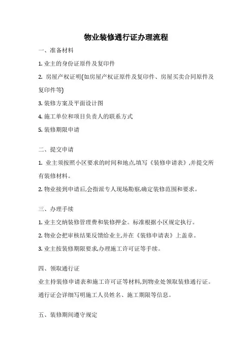 物业装修通行证办理流程