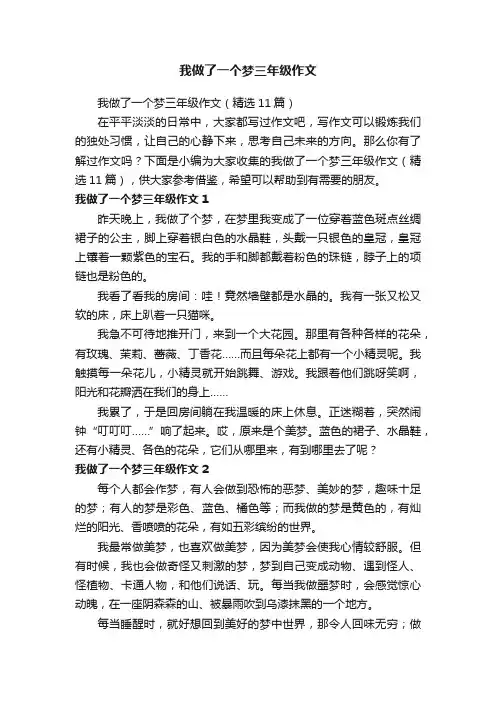我做了一个梦三年级作文（精选11篇）
