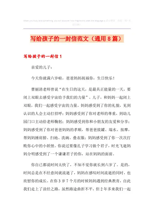 写给孩子的一封信范文(通用8篇)