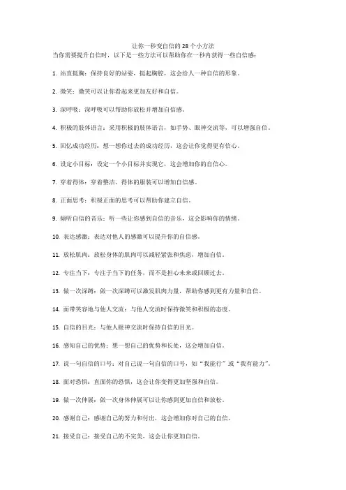让你一秒变自信的28个小方法
