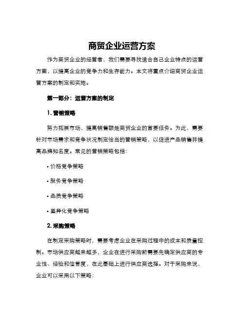 商贸企业运营方案