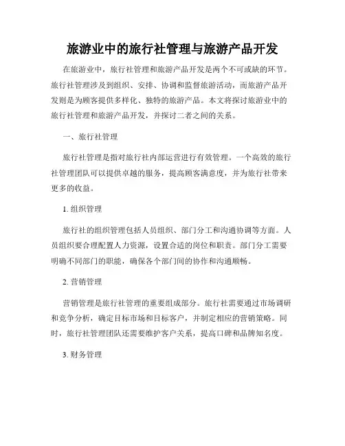 旅游业中的旅行社管理与旅游产品开发