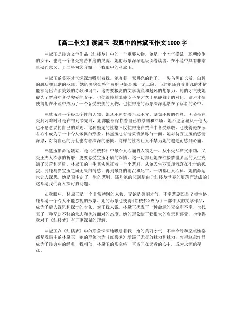 【高二作文】读黛玉 我眼中的林黛玉作文1000字