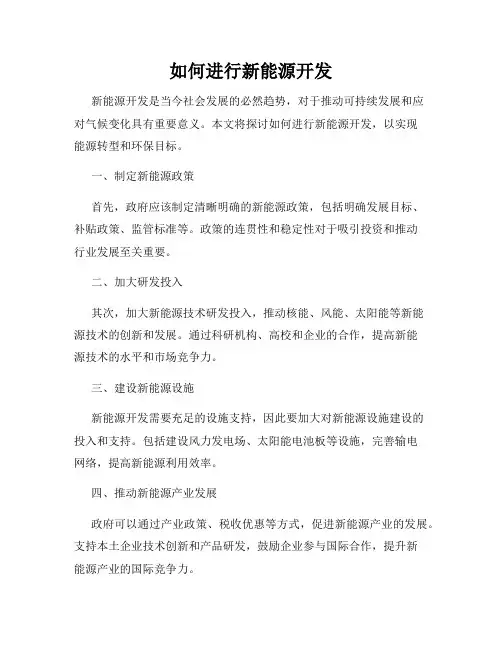 如何进行新能源开发