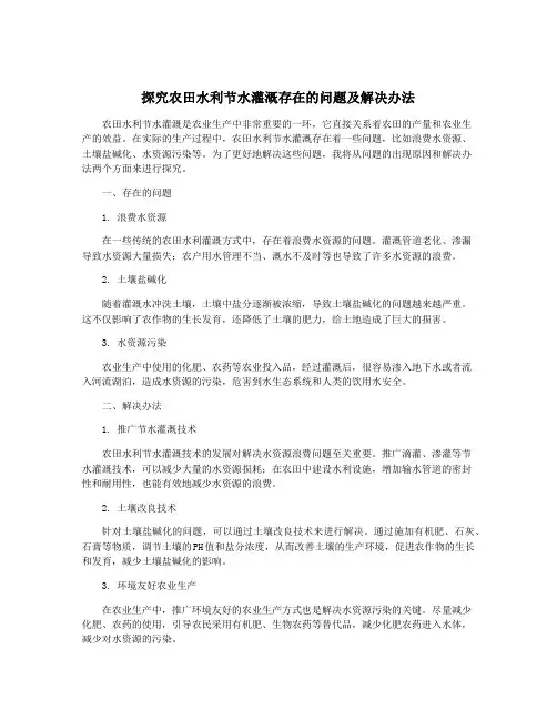 探究农田水利节水灌溉存在的问题及解决办法