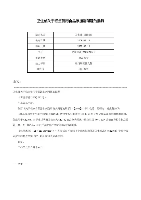 卫生部关于糕点使用食品添加剂问题的批复-卫监督函[2009]263号