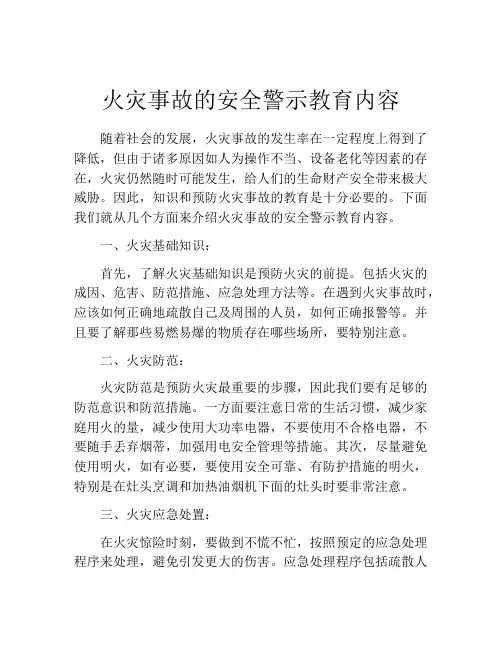 火灾事故的安全警示教育内容