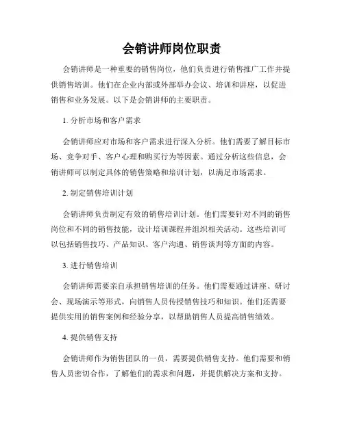 会销讲师岗位职责