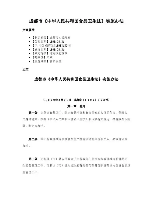 成都市《中华人民共和国食品卫生法》实施办法