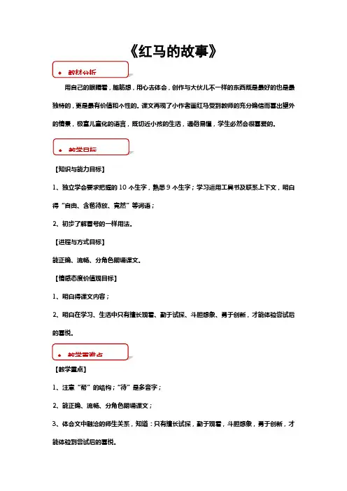 部编人教版二年级语文上册第5课红马的故事教学设计