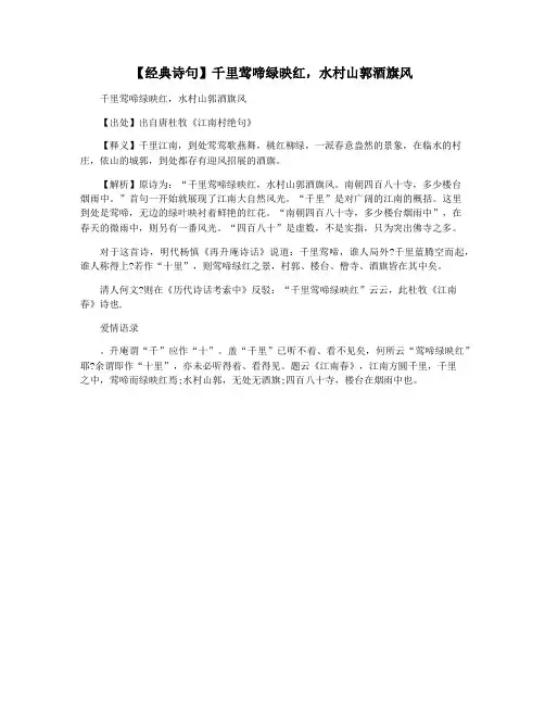 【经典诗句】千里莺啼绿映红,水村山郭酒旗风