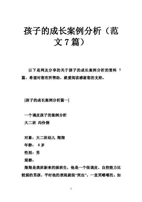 孩子的成长案例分析（范文7篇）