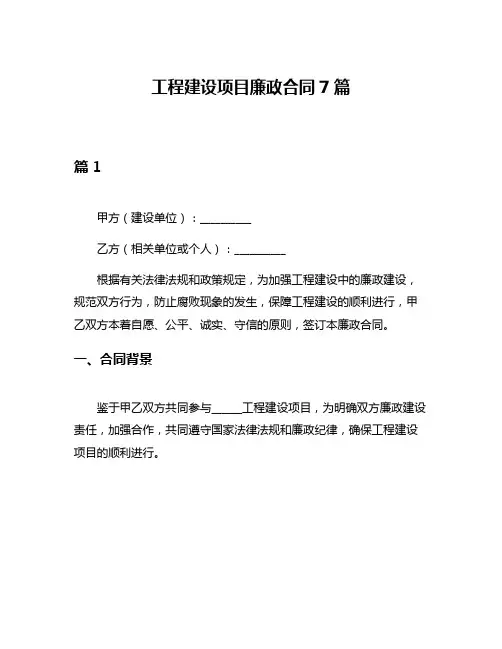 工程建设项目廉政合同7篇