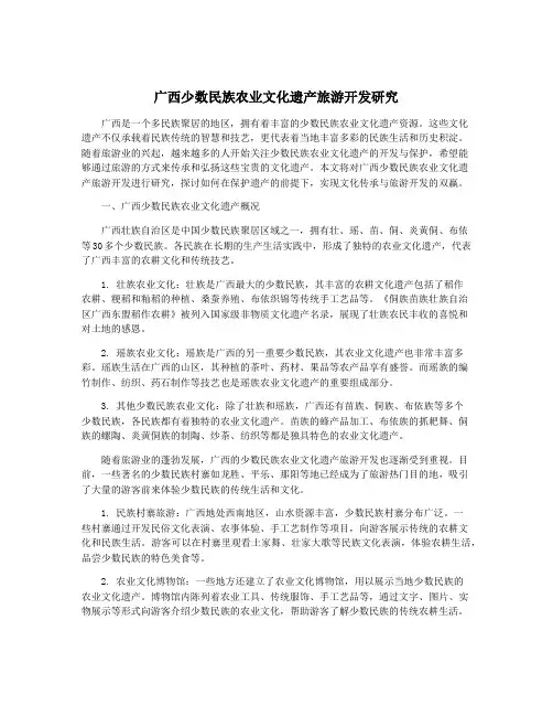 广西少数民族农业文化遗产旅游开发研究