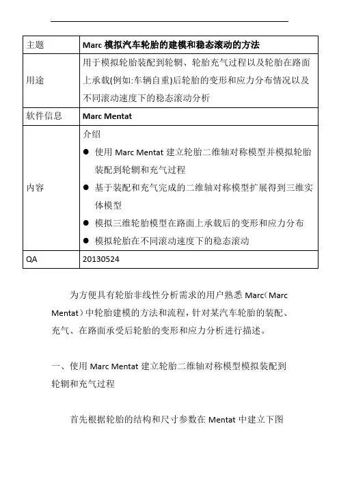 Marc模拟汽车轮胎的建模技巧