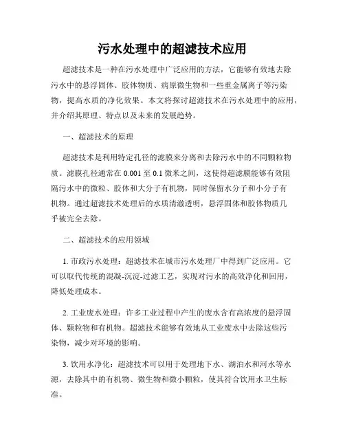 污水处理中的超滤技术应用