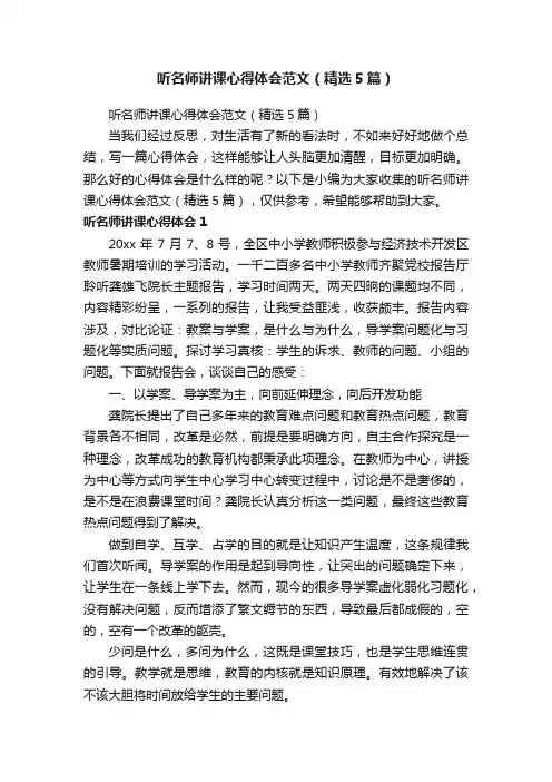 听名师讲课心得体会范文（精选5篇）