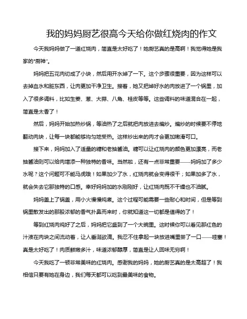 我的妈妈厨艺很高今天给你做红烧肉的作文