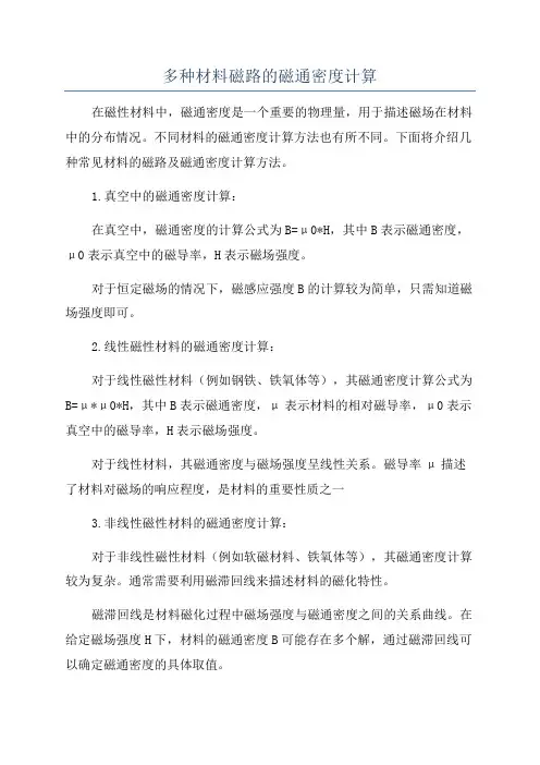 多种材料磁路的磁通密度计算