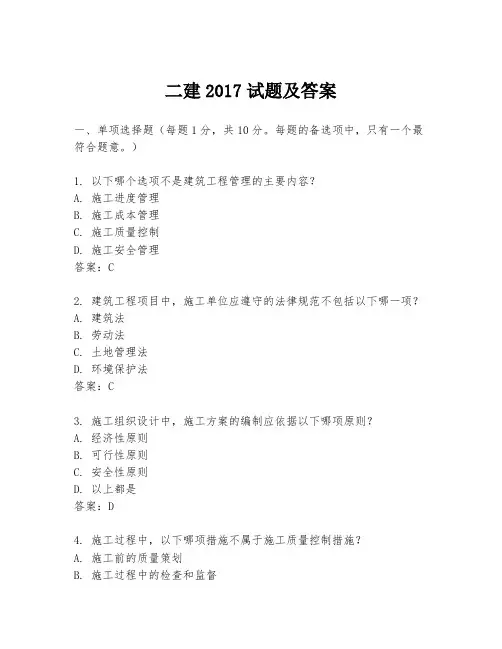 二建2017试题及答案