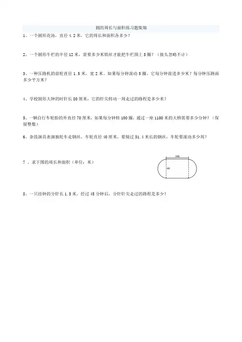 人教版六年级上册数学圆的周长和面积应用题集锦  经典  强烈推荐