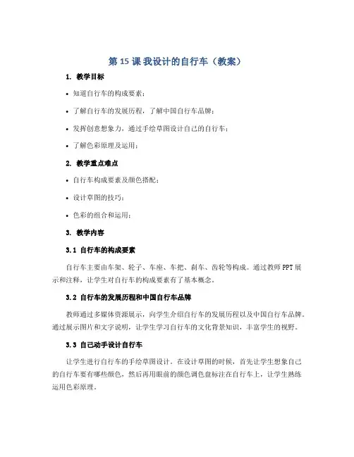 第15课 我设计的自行车(教案)2022-2023学年美术三年级上册 人教版