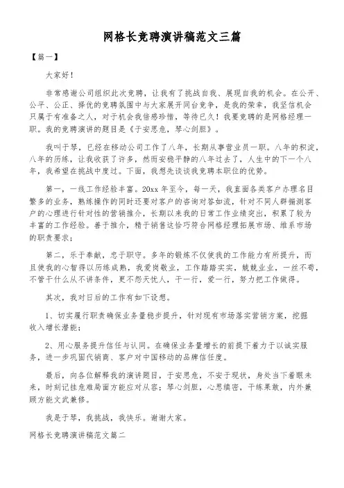 网格长竞聘演讲稿范文三篇