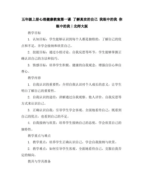 五年级上册心理健康教案-第一课了解真实的自己我眼中的我你眼中的我｜北师大版