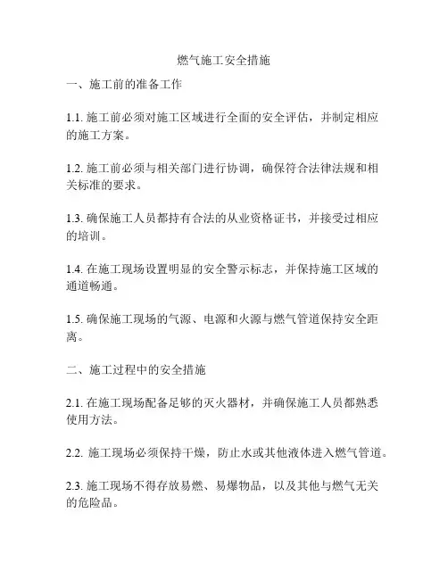 燃气施工安全措施