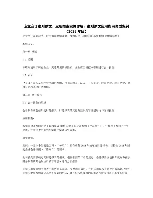 企业会计准则原文、应用指南案例详解：准则原文 应用指南 典型案例(2023年版)