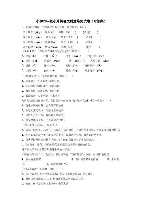 小学六年级小升初语文质量培优试卷(附答案)