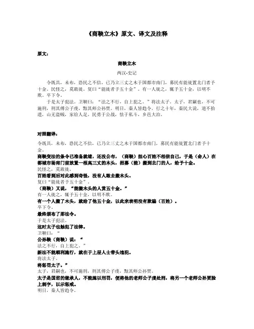 《商鞅立木》原文、译文及注释