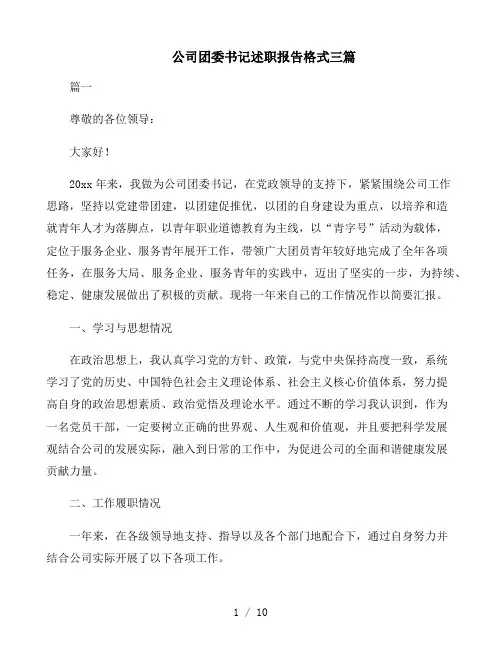 2021年公司团委书记述职报告范例三篇