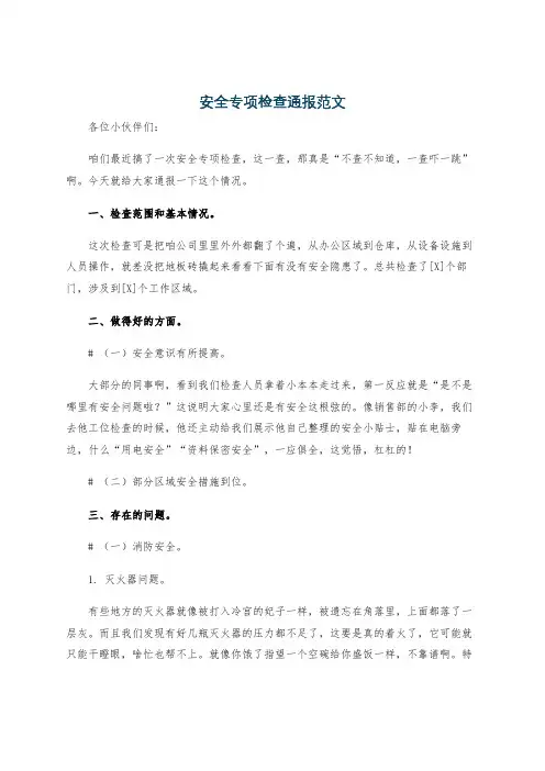 安全专项检查通报范文