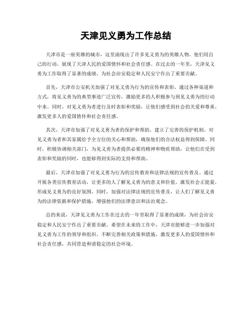 天津见义勇为工作总结