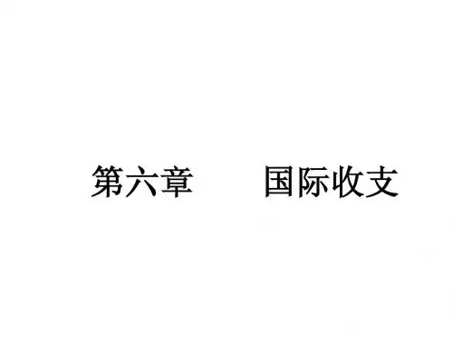 国际金融 第六章 国际收支