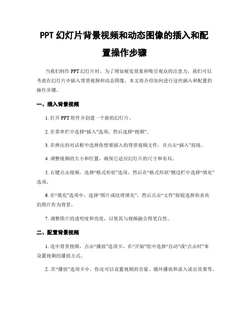 PPT幻灯片背景视频和动态图像的插入和配置操作步骤