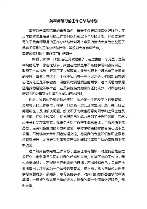 美容师每月的工作总结与计划