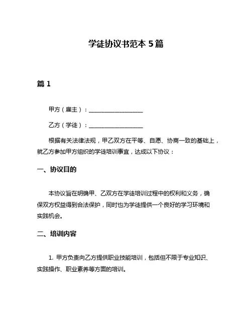 学徒协议书范本5篇