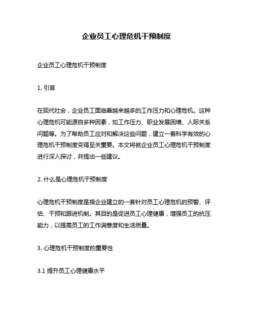 企业员工心理危机干预制度