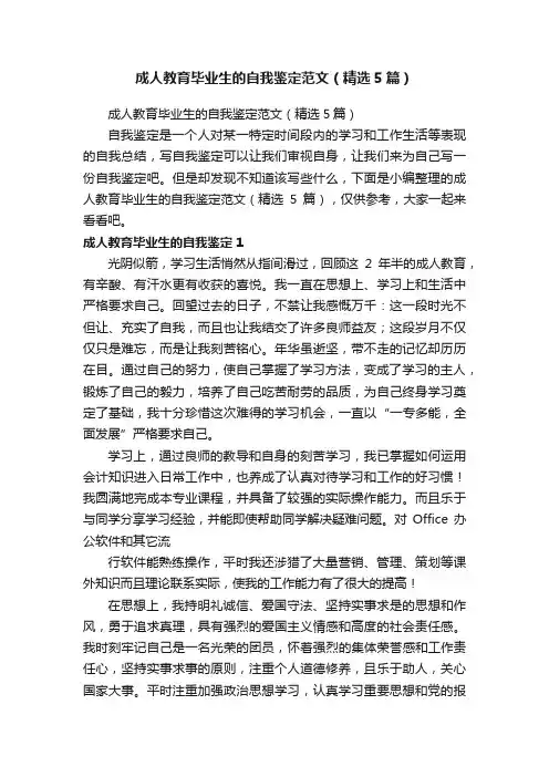 成人教育毕业生的自我鉴定范文（精选5篇）
