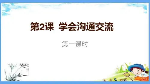 最新部编版五年级道法上册《第2课学会沟通交流》道德与法治PPT课件