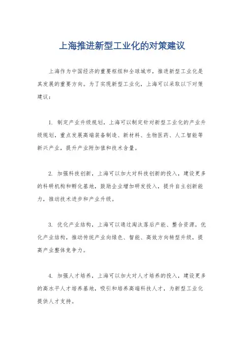 上海推进新型工业化的对策建议