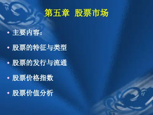 金融市场学王修志第五章 股票市场