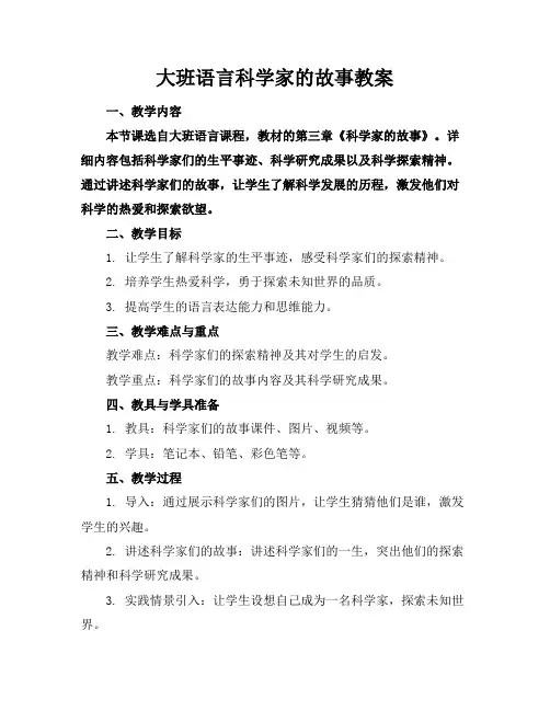 大班语言科学家的故事教案