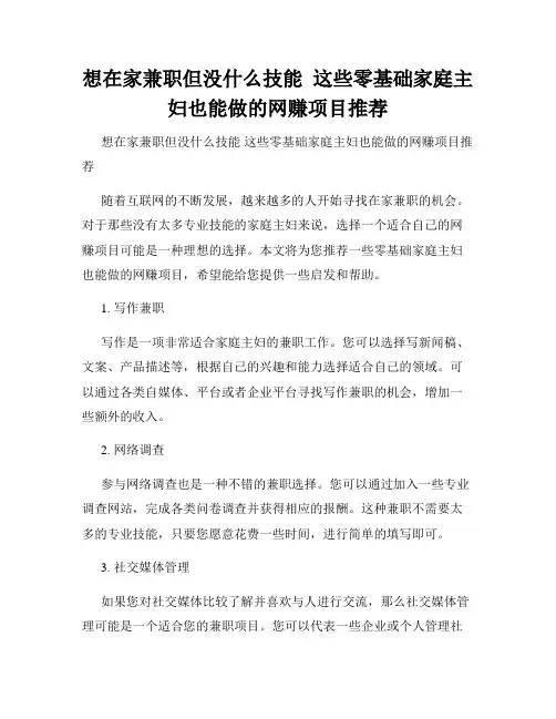 想在家兼职但没什么技能  这些零基础家庭主妇也能做的网赚项目推荐
