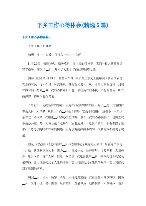 下乡工作心得体会(精选5篇)
